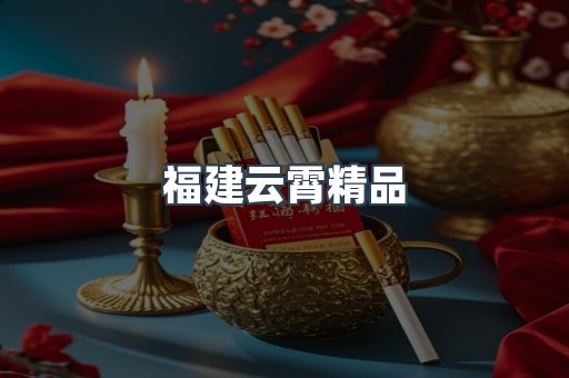 云霄香烟批发